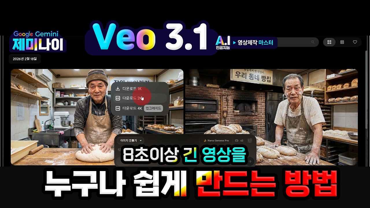 구글 최신 인공지능 Veo3.1로 긴 영상을 누구나 쉽게 만드는 방법(How to use Google Veo3.1)