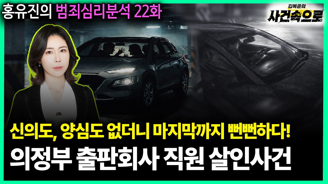 [홍유진의 범죄심리분석 22화] - 의정부 출판회사 직원 살인사건