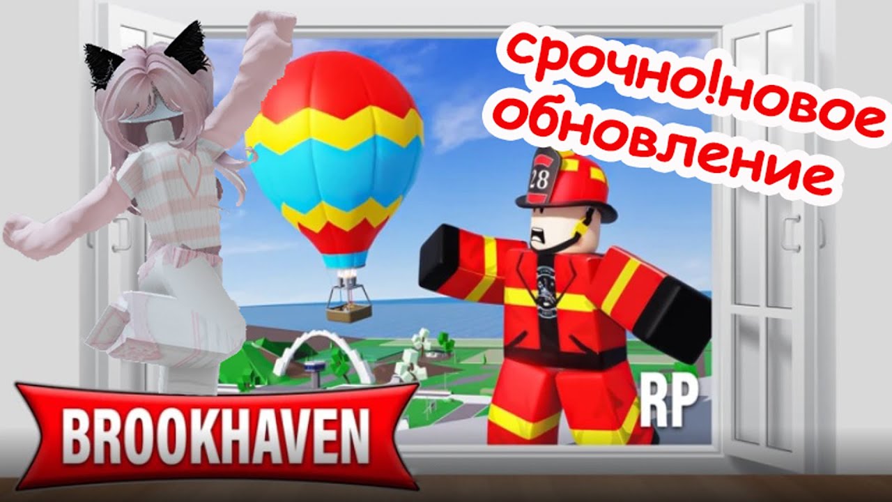 🤩СРОЧНО! НОВОЕ ОБНОВЛЕНИЕ В БРУКХЕВЕНЕ😍//🪂ВОЗДУШНЫЙ ШАР😏