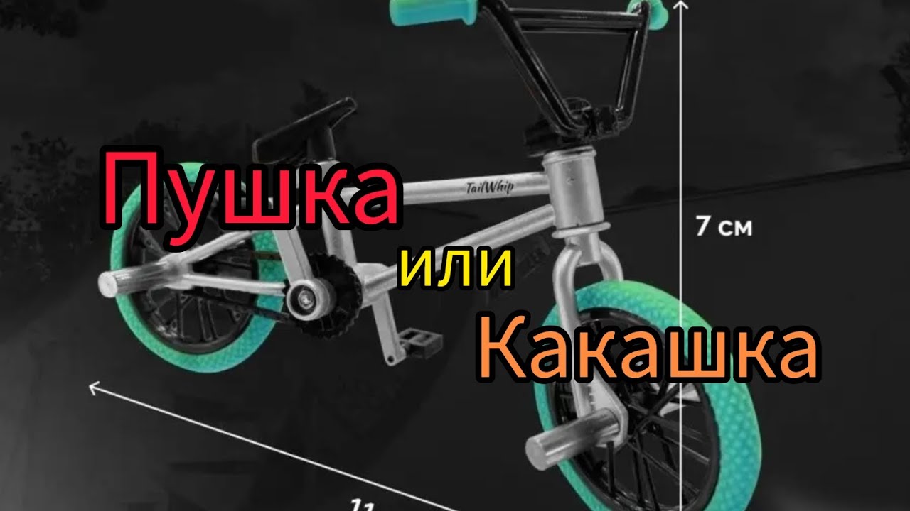 Обзор на FINGER BMX от TAILWHIP