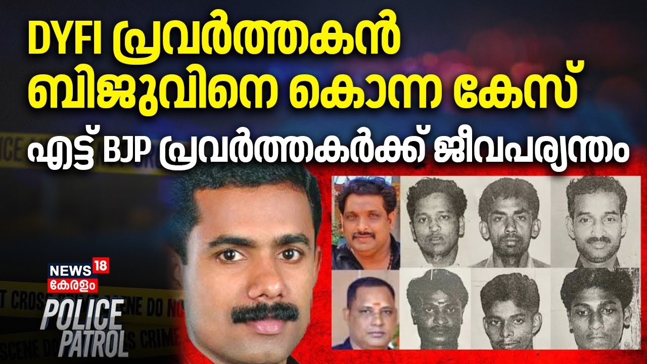 DYFI പ്രവർത്തകൻ ബിജുവിനെ കൊന്ന കേസ് , എട്ട് BJP പ്രവർത്തകർക്ക് ജീവപര്യന്തം | DYFI Activist Murder