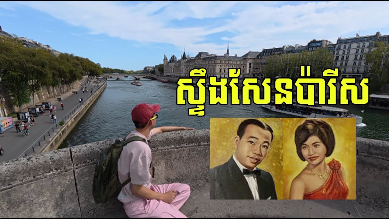 ស្ទឹងសែនប៉ារីស - Paris River 