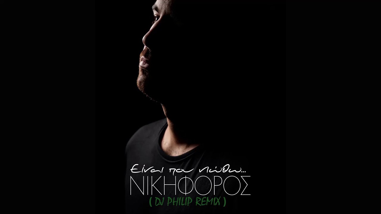 Νικηφόρος - Είναι Που Νιώθω(DJ PHILIP REMIX)