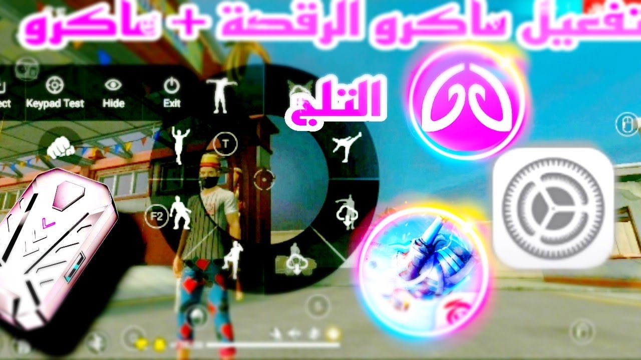 تغعيل ماكور الرقصة💃 في geek gamer + ماكرو التلجة ❄➡️❤😇
