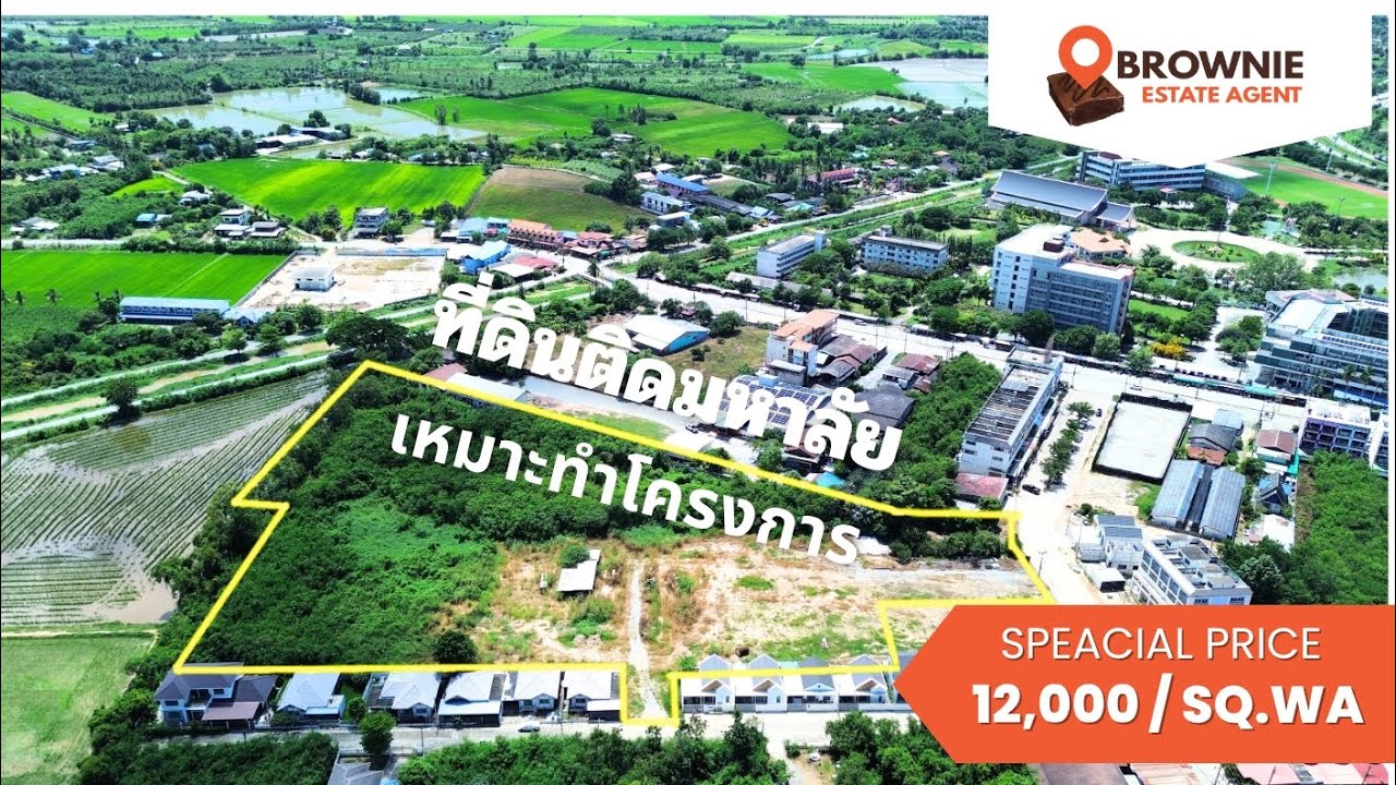 ที่ดินไข่แดง 12 ไร่ ติดมหาลัย พัฒนาแล้ว เหมาะทำโครงการ เพียง 12,000/ตรว.