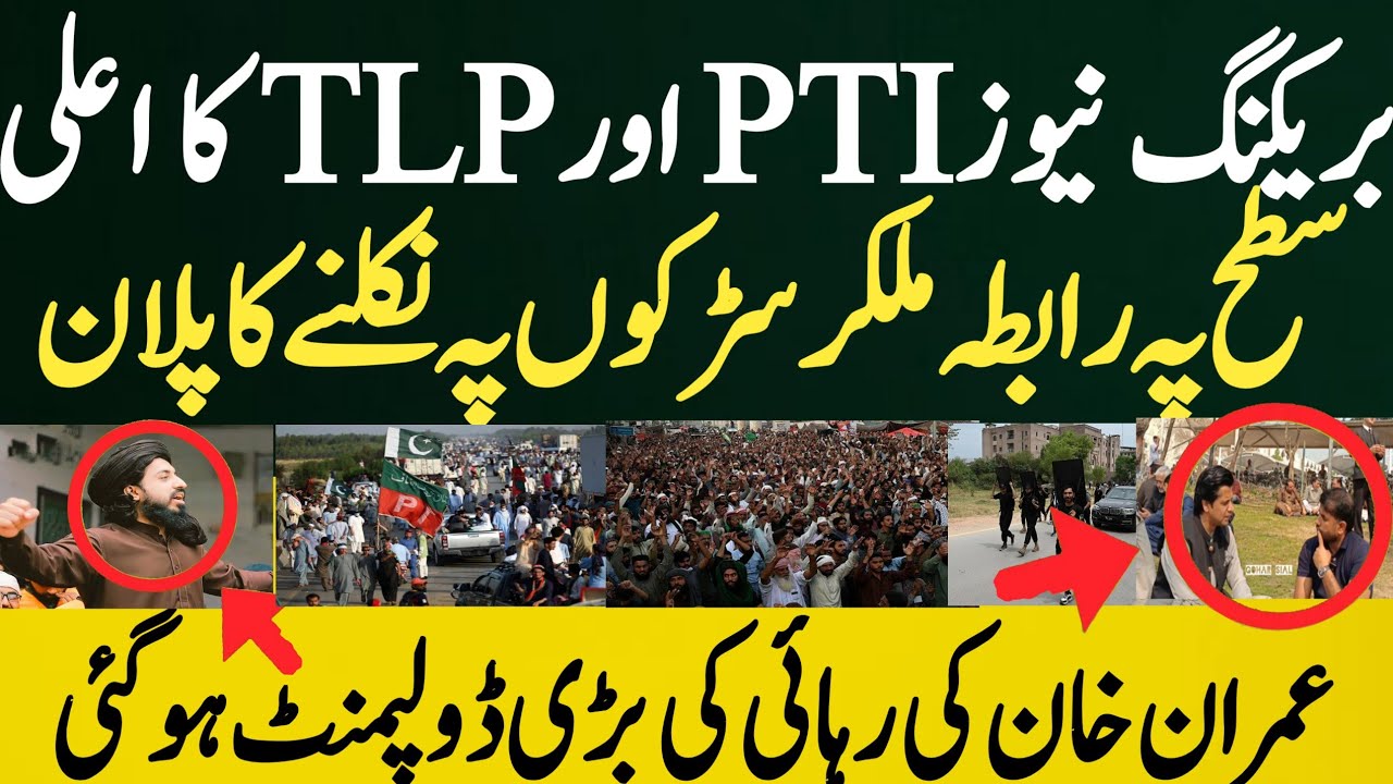 بریکنگ نیوز PTI اور TLP کا اعلی سطح پہ رابطہ ملکر سڑکوں پہ نکلنے کا پلان عمران خان کی رہائی کی بڑی 