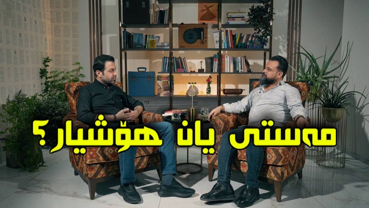 مەستی یان هۆشیار؟ بیلال کەیوانی و یادگار فایەق