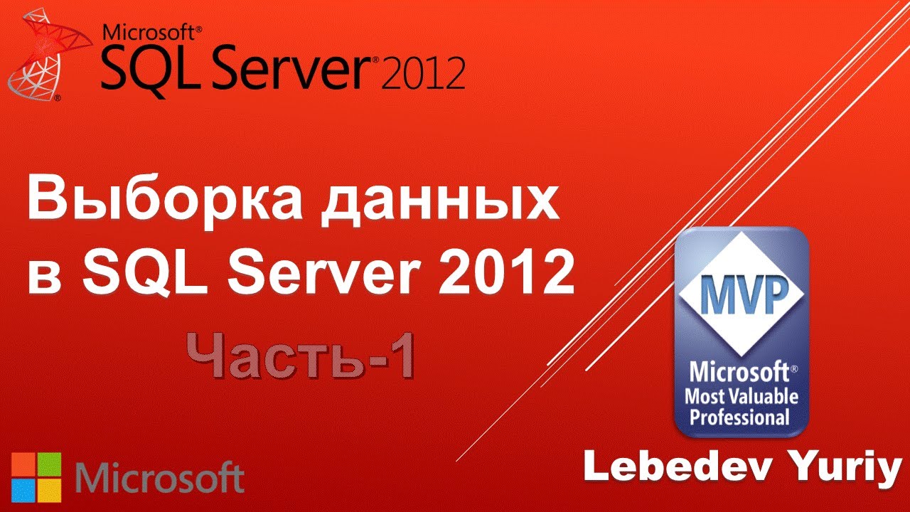 Выборка данных в SQL Server 2012 - Часть 1
