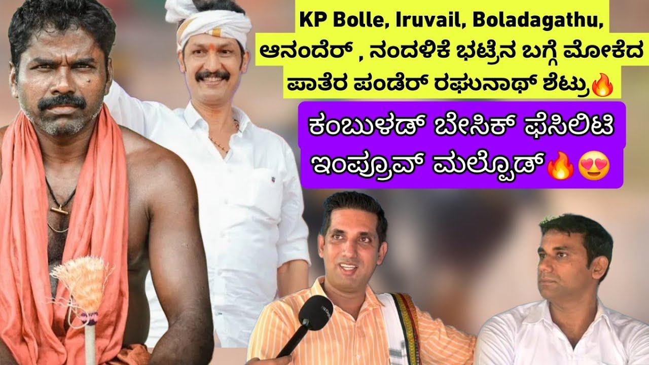 KP Bolle, Iruvail, Boladaguthu, ಆನಂದೆರ್ , ನಂದಳಿಕೆ ಭಟ್ರೆನ ಬಗ್ಗೆ ಮೋಕೆದ ಪಾತೆರ ಪಂಡೆರ್ ರಘುನಾಥ್ ಶೆಟ್ರು🔥