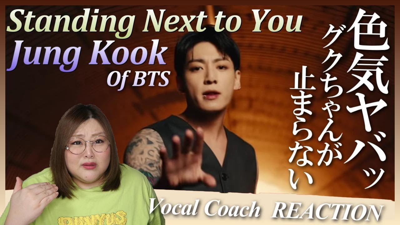 キレッキレでスキルフル！世界のグク！ 정국 (Jung Kook) 'Standing Next to You' Official MV【歌声分析】【リアクション】