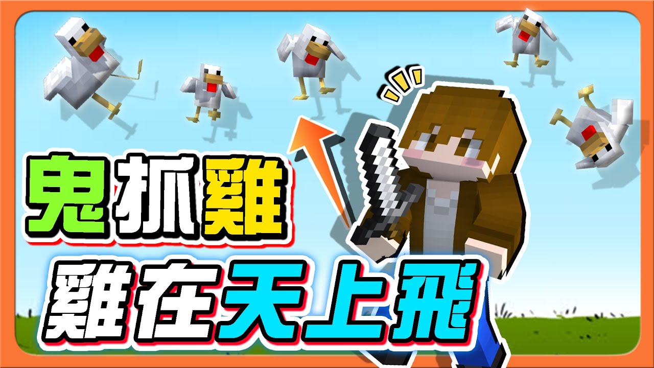 『Minecraft：逃離雞舍』鬼抓雞！有雞在天上飛！【小雞躲貓貓】把握機會就能找到雞！【巧克力】