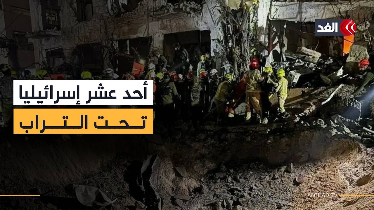 مسؤول أميركي: العملية ضد إيران مستمرة.. ويوم صعب في تل أبيب بعد فقدانها 11 إسرائيليا بين الركام