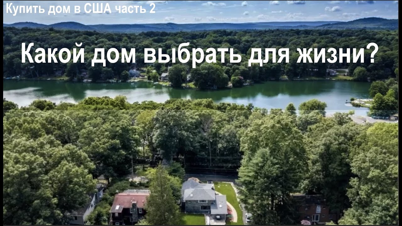 Дома в США - что из этого выбрать?