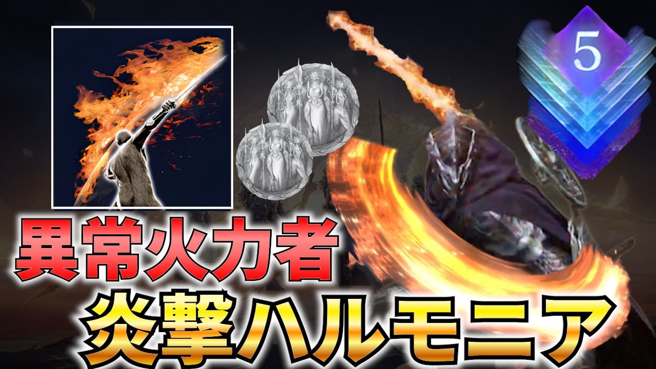 【深度5】ハルモニア遺物で初期戦技「炎撃」がめちゃくちゃ強くなってしまった件 瓦礫の王ストラゲス戦 追跡者ソロ【ナイトレイン】【エルデンリングナイトレイン】【DLC】