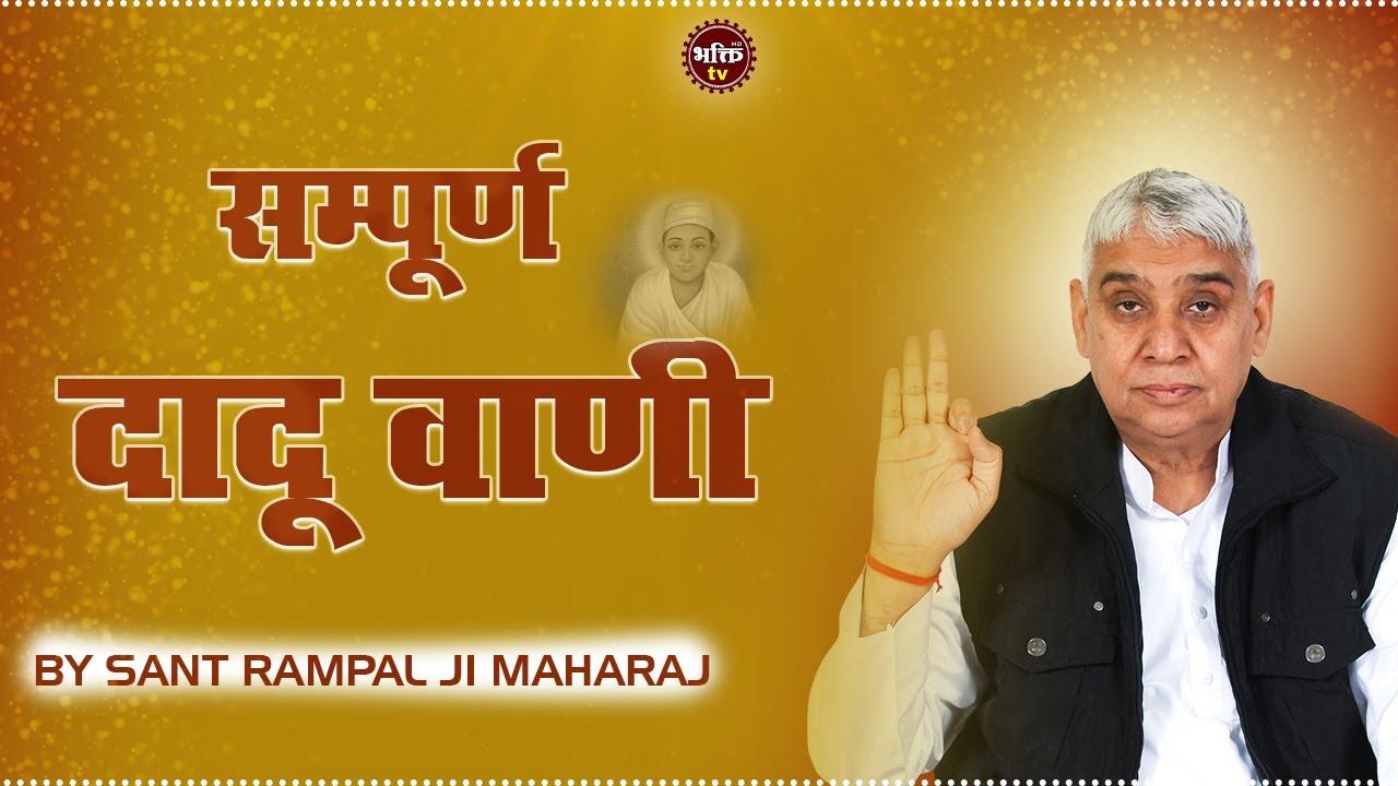 दादू वाणी || Sant Rampal Ji Maharaj || Bhakti Tv HD