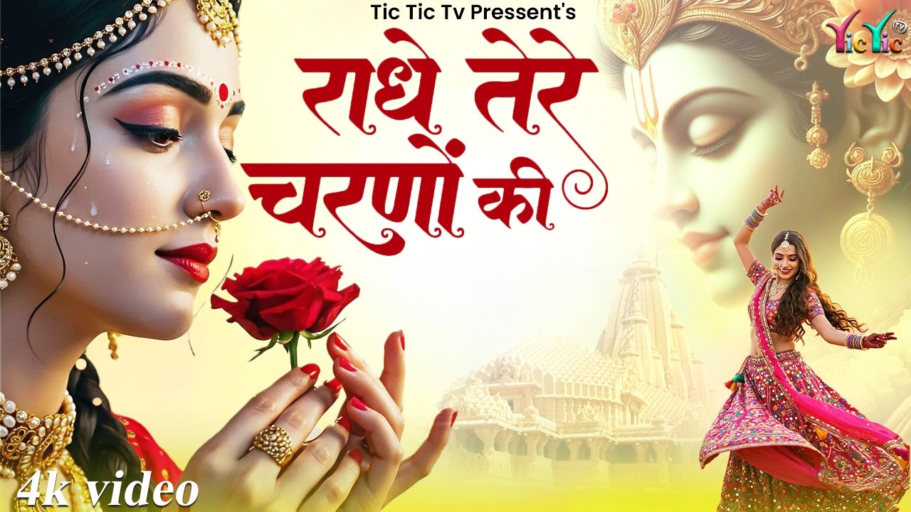 राधे तेरे चरणों की धूल जो मिल जाए | Radhe Tere Charno Ki | Bhumika Sharma | Krishna New Bhajan 2026