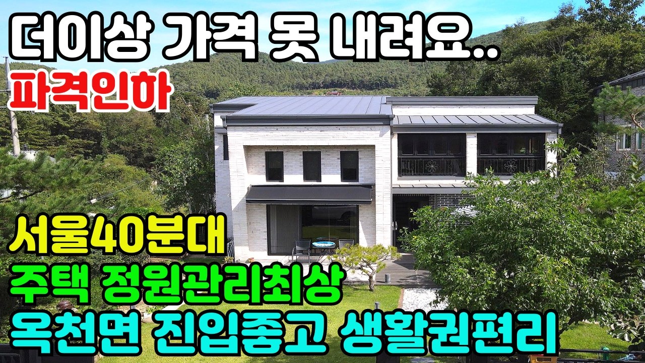 10161(더이상 가격 못 내려요.. 파격인하)서울40분대 진입 가능한 옥천면초입/진입좋고,중심생활권 편리하며,양지바른 정남향/대형썬룸공간에서 취미활동/주택-정원 최상의 컨티션자랑