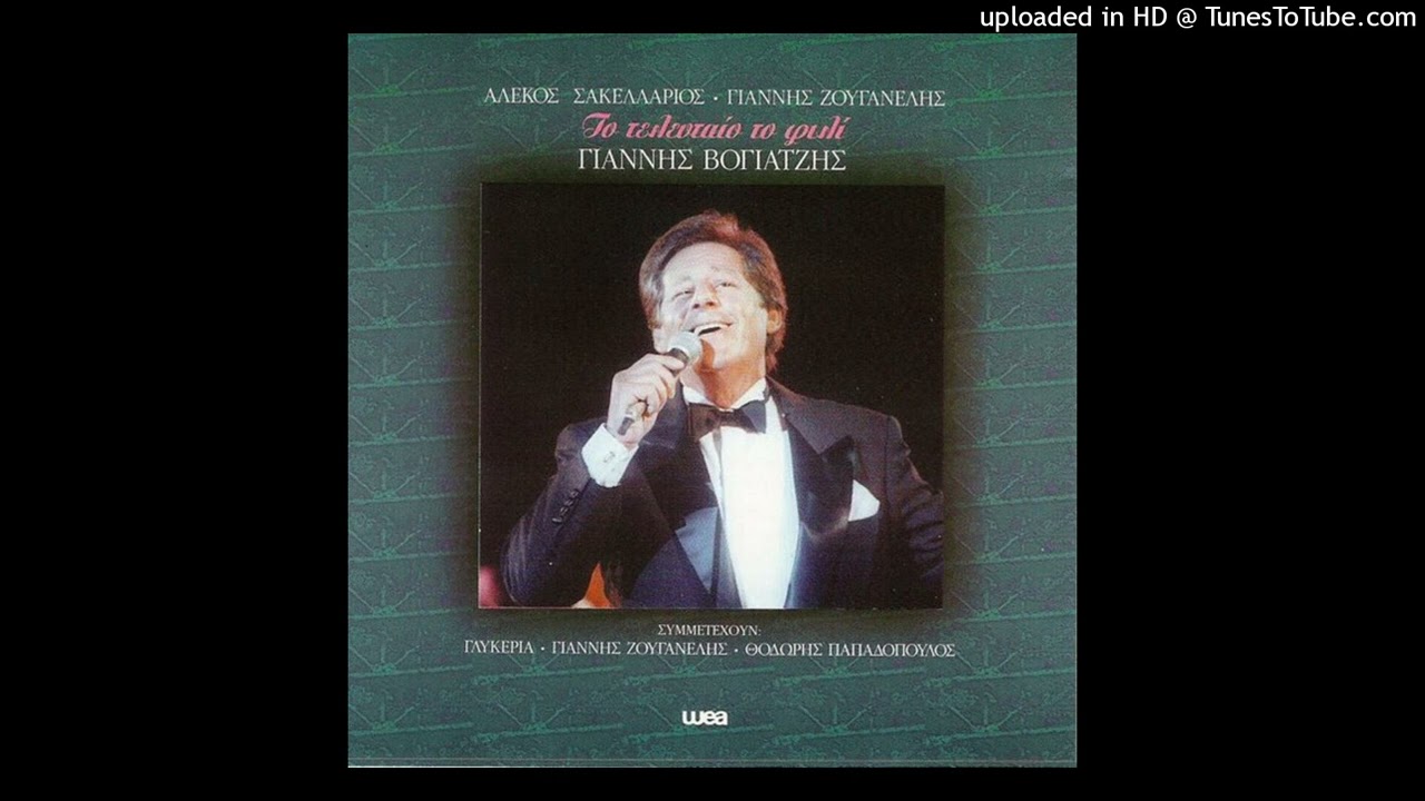 ΓΙΑΝΝΗΣ ΒΟΓΙΑΤΖΗΣ - ΜΕΛΑΧΡΙΝΟΥ CD QUALITY