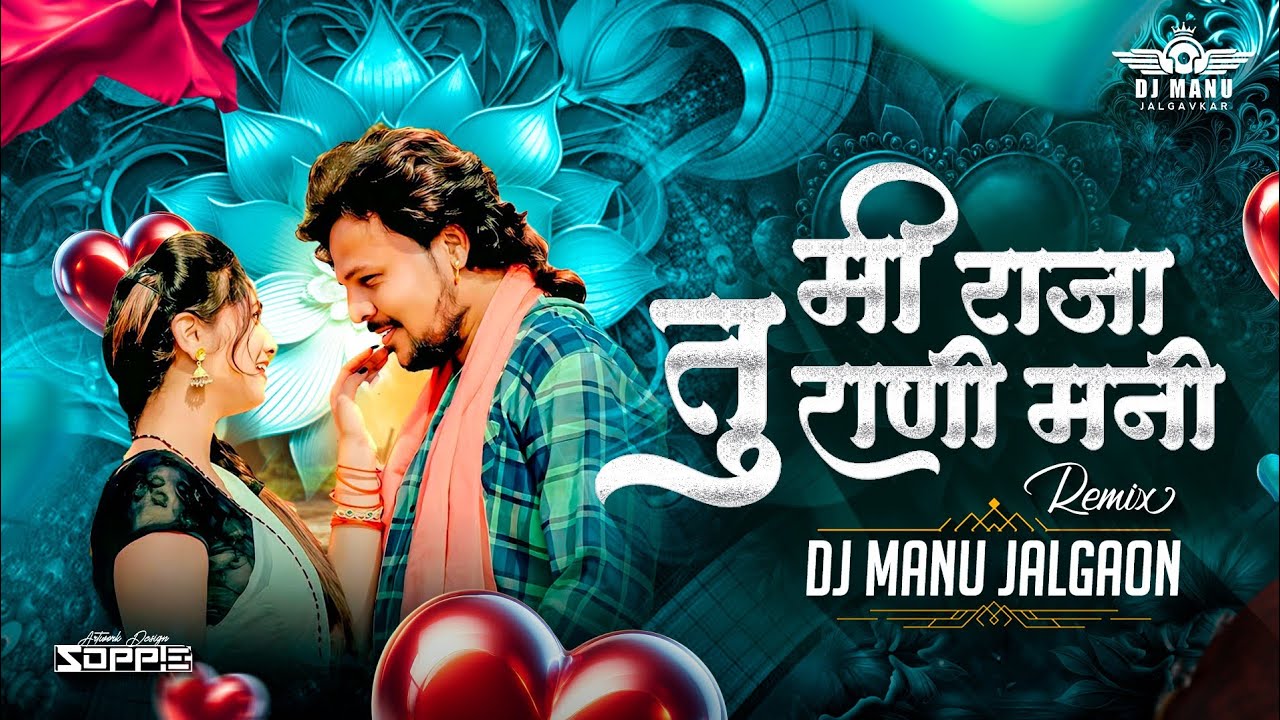 Mi Raja Tu Rani Mani | मी राजा तु राणी मनी | DJ मनु जळगांव | DJ Remix Song #sachinkumavatsong 