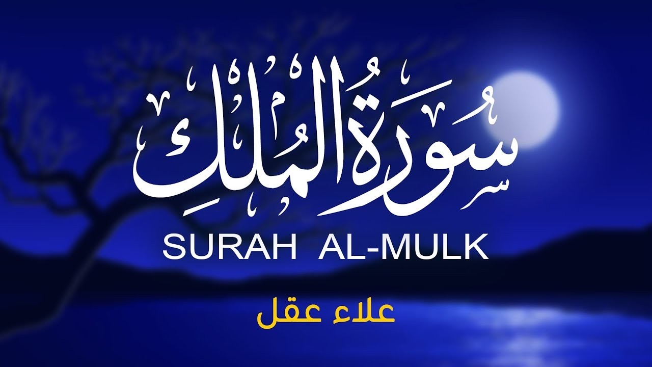 سورة الملك القرآن للاسترخاء تلاوة جميلة تجلب السلام الداخلي القارئ علاء عقل   Surah Al Mulk