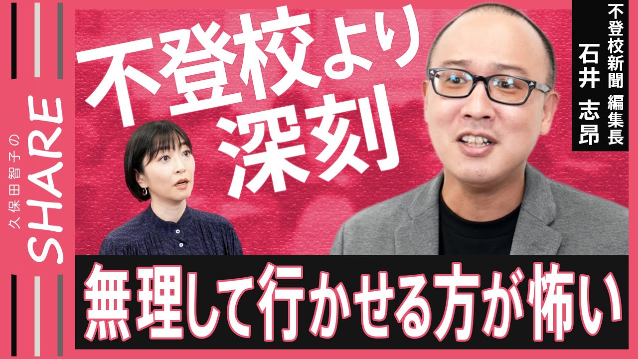 【不登校】子どもから精一杯のSOS「学校に行きたくない」がもつ大きな意味　当事者ら400人を取材した専門家解説【久保田智子のSHARE＃24】