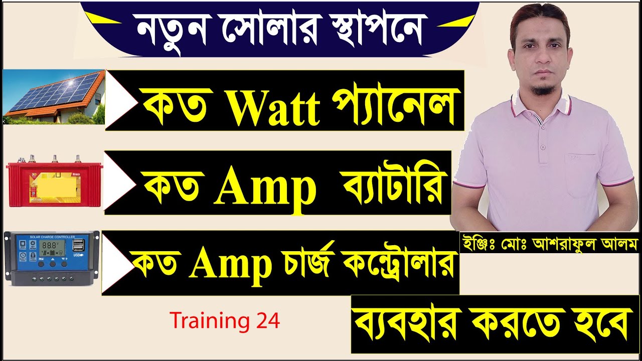 কত এম্পিয়ার ব্যাটারিতে কত ওয়াট সোলার প্যানেল ও চার্জ কন্ট্রোলার লাগবে।solar panel calculation.