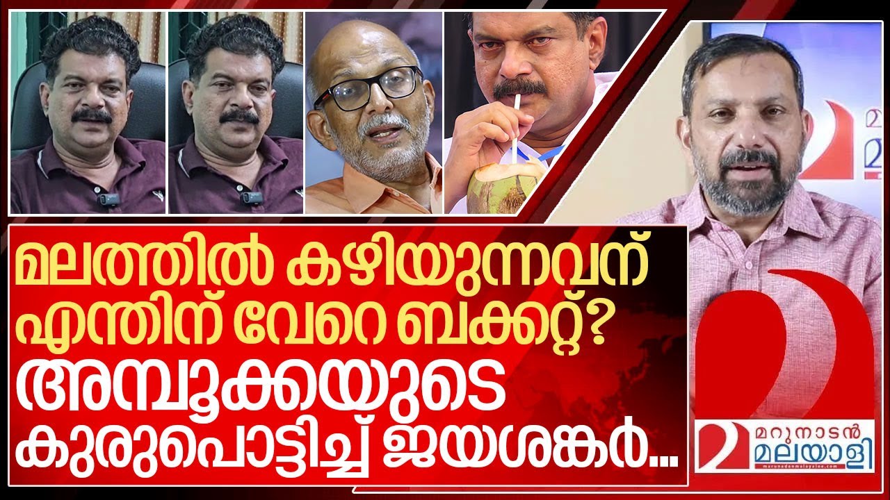മലത്തിൽ കഴിയുന്നവന് എന്തിന് വേറെ ബക്കറ്റ്? I Pv Anvar and Advocate Jayashankar