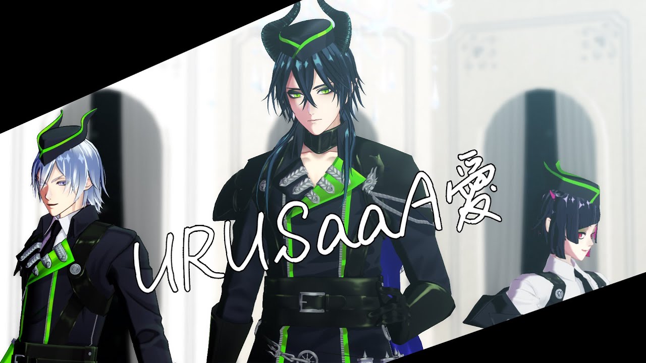 【MMDツイステ】URUSaaA愛【マレウス・シルバー・リリア】
