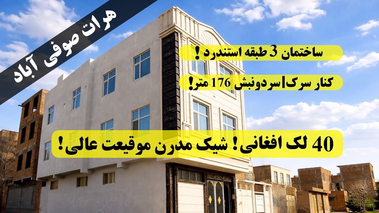 سه طبقه شیک/موقعیت عالی /سر دو نبش جاده/ با تمام امکانات/ صوفی آباد هرات!