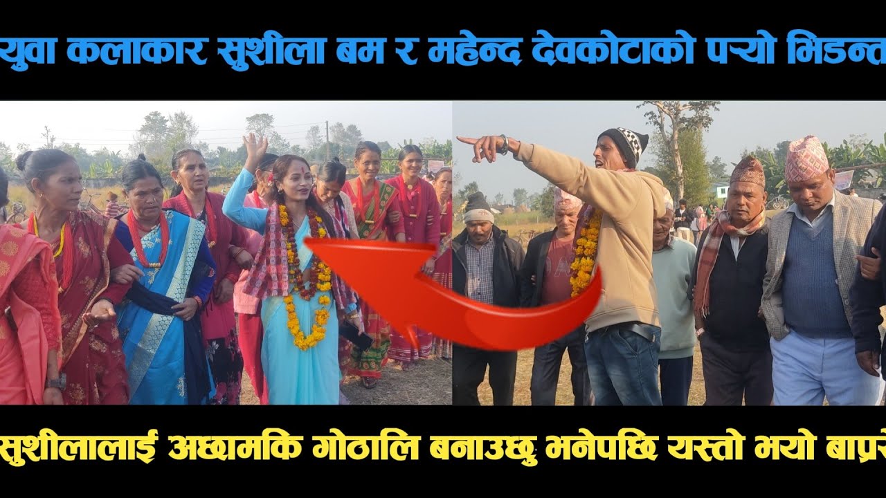 new deuda song युवा कलाकार सुशीला बम र महेन्द्र देवकोटाको पर्‍यो भिडन्त deuda song/deuda geet/nepali
