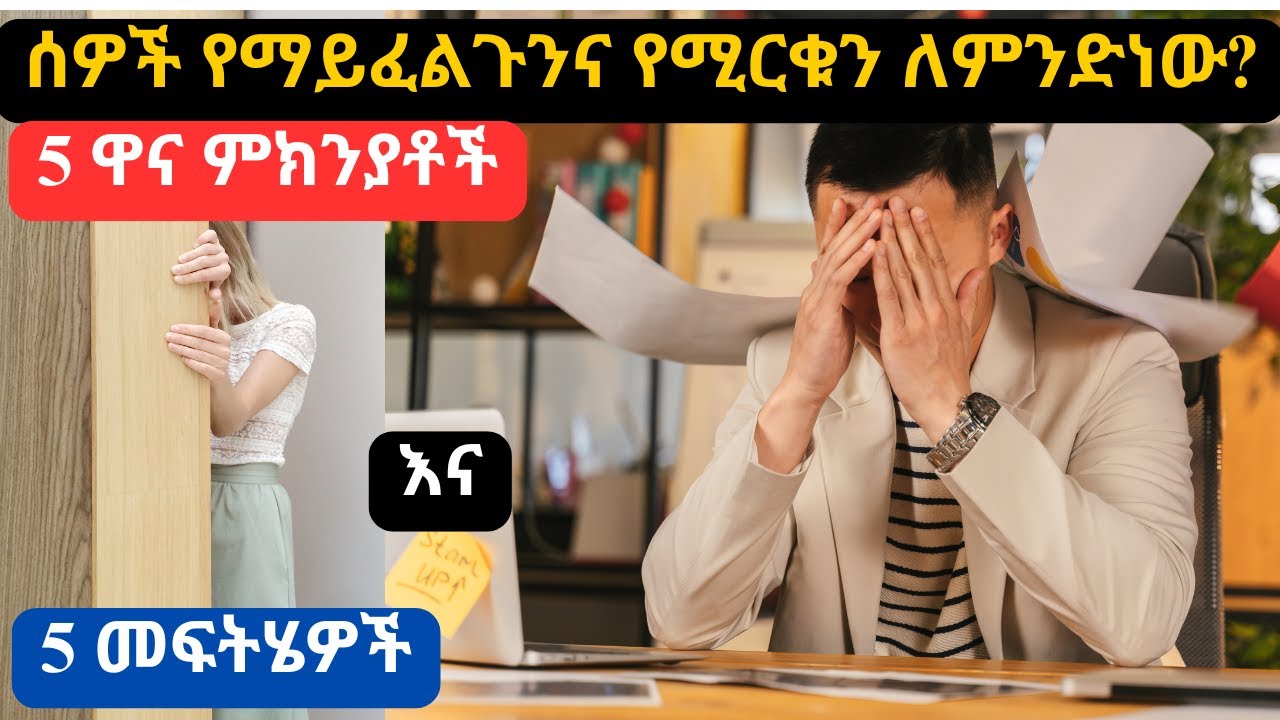 ሰዎች የማይፈልጉንና የሚተዉን ለምንድነው? 5 ዋና ዋና ምክንያቶችና መፍትሄዎቻቸው -The psychology of rejection & coping strategies