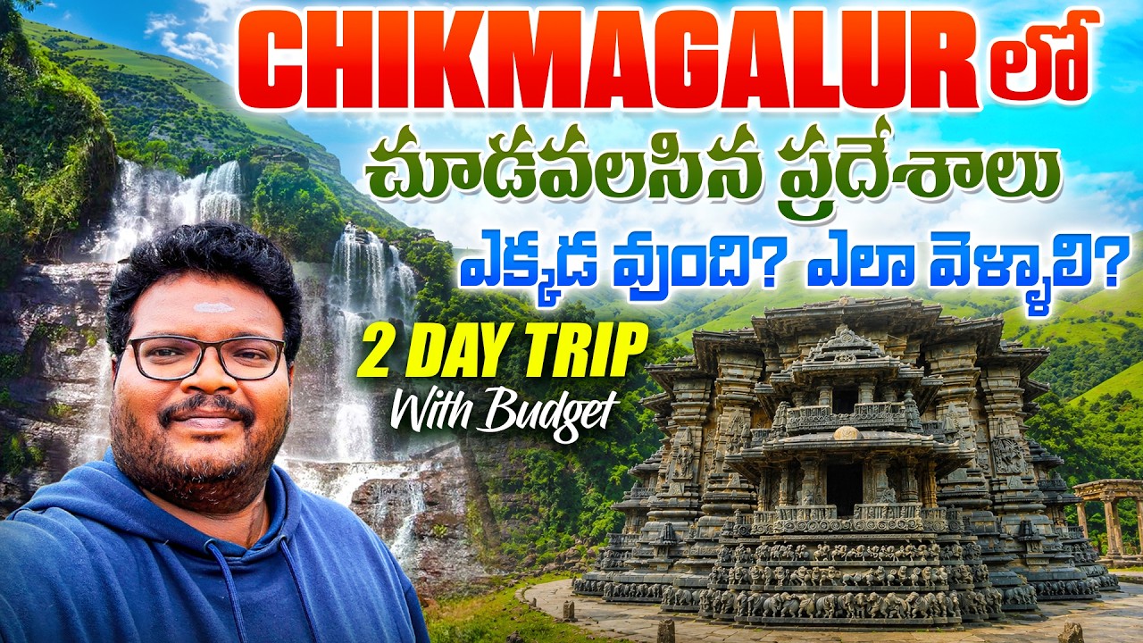 Chikmagalur full tour in Telugu | Chikmagalur 2-day trip | Chikmagalur tourist places | Karnataka