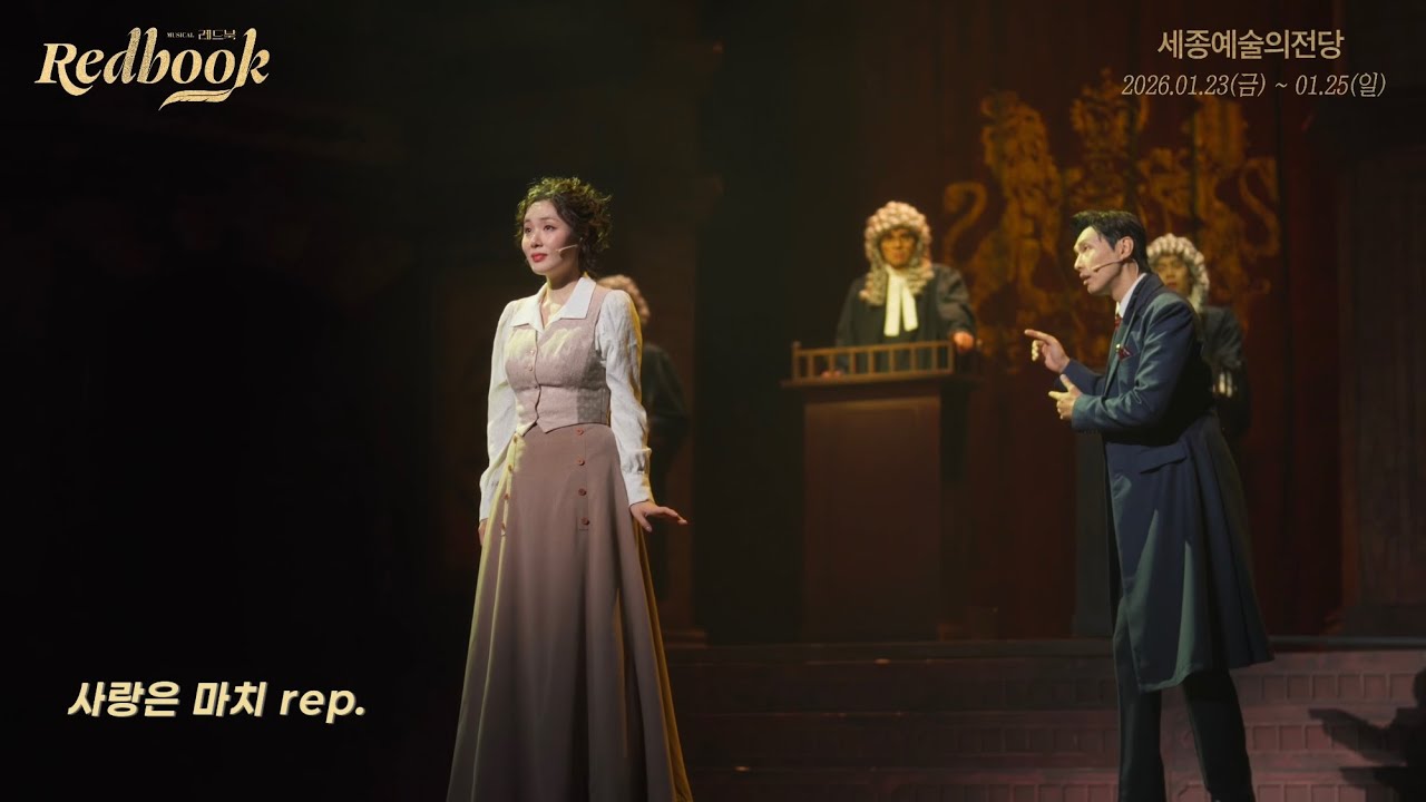 [세종예술의전당 기획공연] 뮤지컬 '레드북' 미리보기 | 사랑은 마치 Rep.
