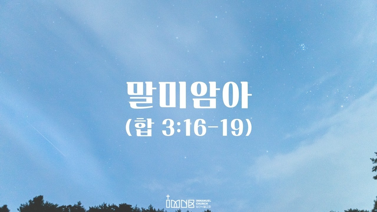 [260314] 주일예배(메세지)ㅣ말미암아ㅣ합 3:16-19