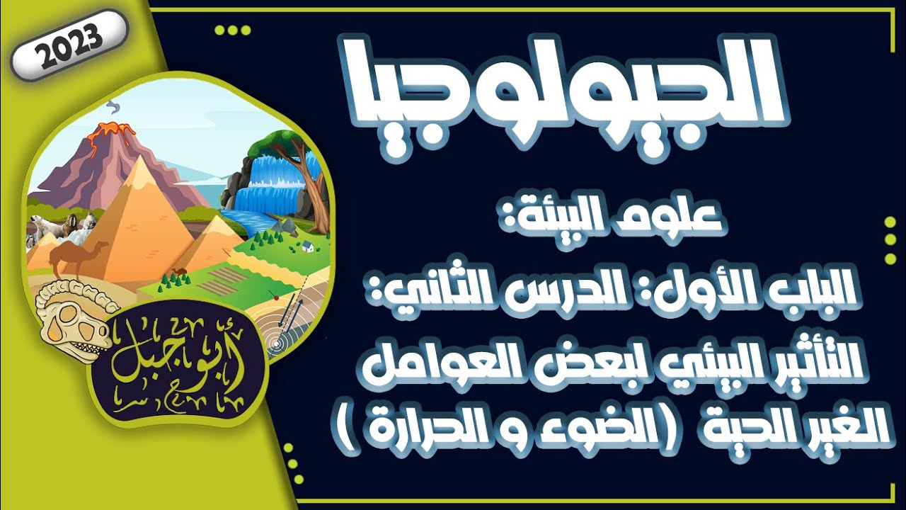 علوم بيئة باب 1 درس 2 التأثير البيئي لبعض العوامل الغير الحية (ضوء و حرارة)