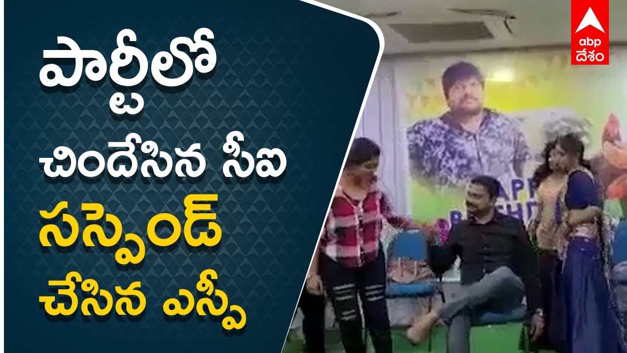 పుట్టిన రోజు వేడుకల్లో అసభ్య నృత్యాలు...పాల్గొన్న సీఐపై వేటు | ABP Desam