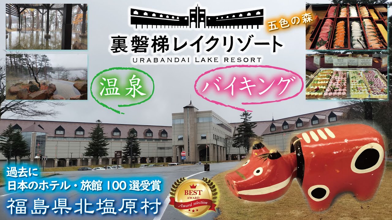 裏磐梯レイクリゾート 五色の森♨️（旧 裏磐梯猫魔ホテル）《福島県耶麻郡北塩原村》第44回プロが選ぶ日本のホテル・旅館100選受賞🏆赤べこSpa Onsen Japanese