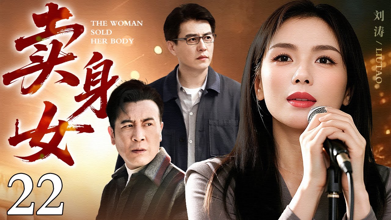 【2026最新电视剧】卖身女 22｜刘涛为救养父被迫沦落风月场，却不知她讨好的大老板，竟是自己苦苦寻找的亲生父亲！（刘涛/靳东/于和伟）