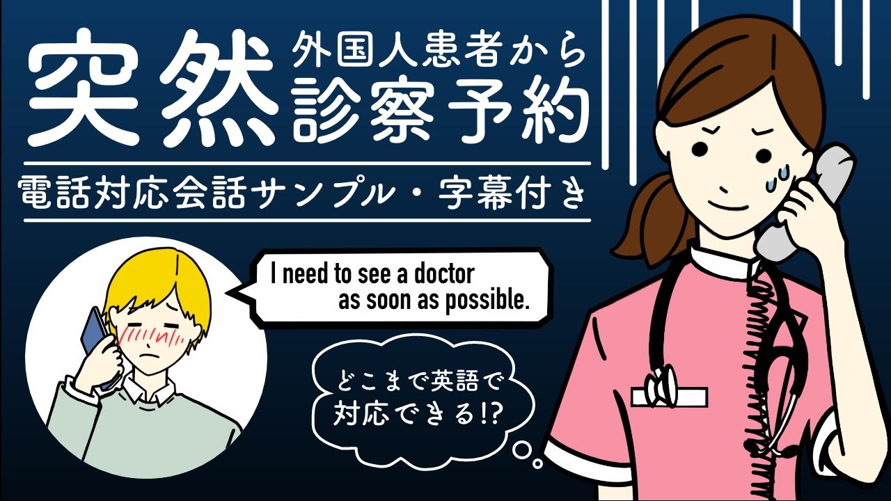 すぐに使える！医療現場での英会話 - 診察予約（病院の受付でよくある会話例・字幕付き）