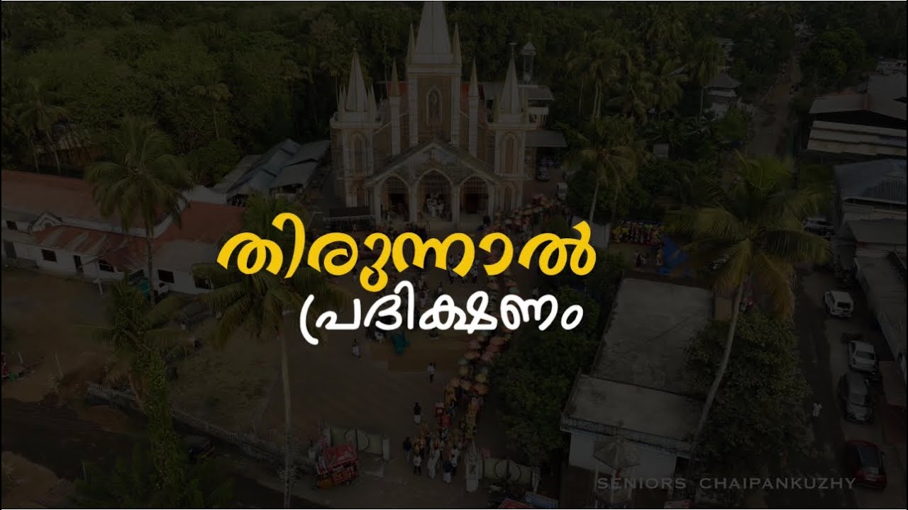 തിരുന്നാൾ പ്രദിക്ഷണം | ചായ്പ്പൻകുഴി പള്ളി 