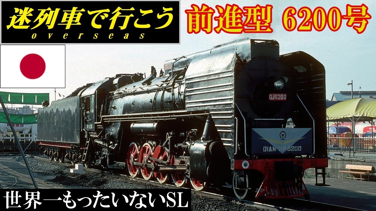 【迷列車で行こう】世界一もったいないSL - 前進型 6200号