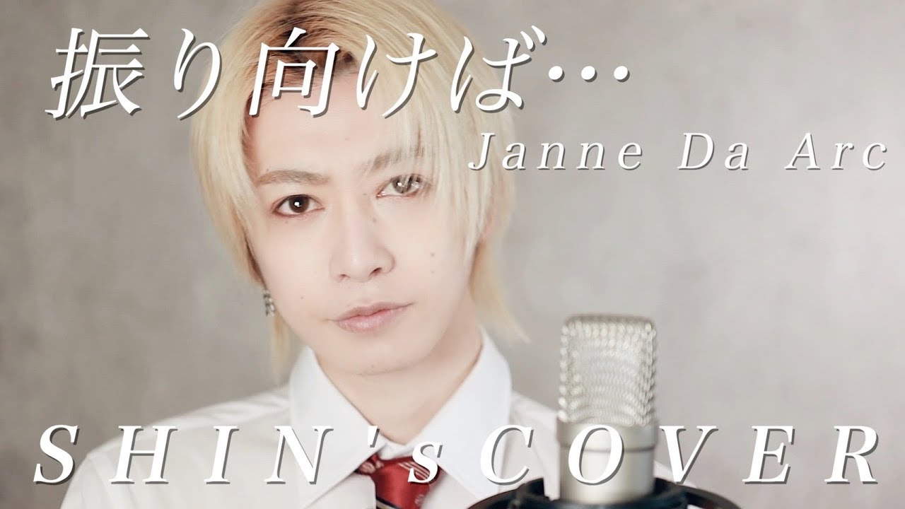 Janne Da Arc - 振り向けば・・・SHIN's COVER