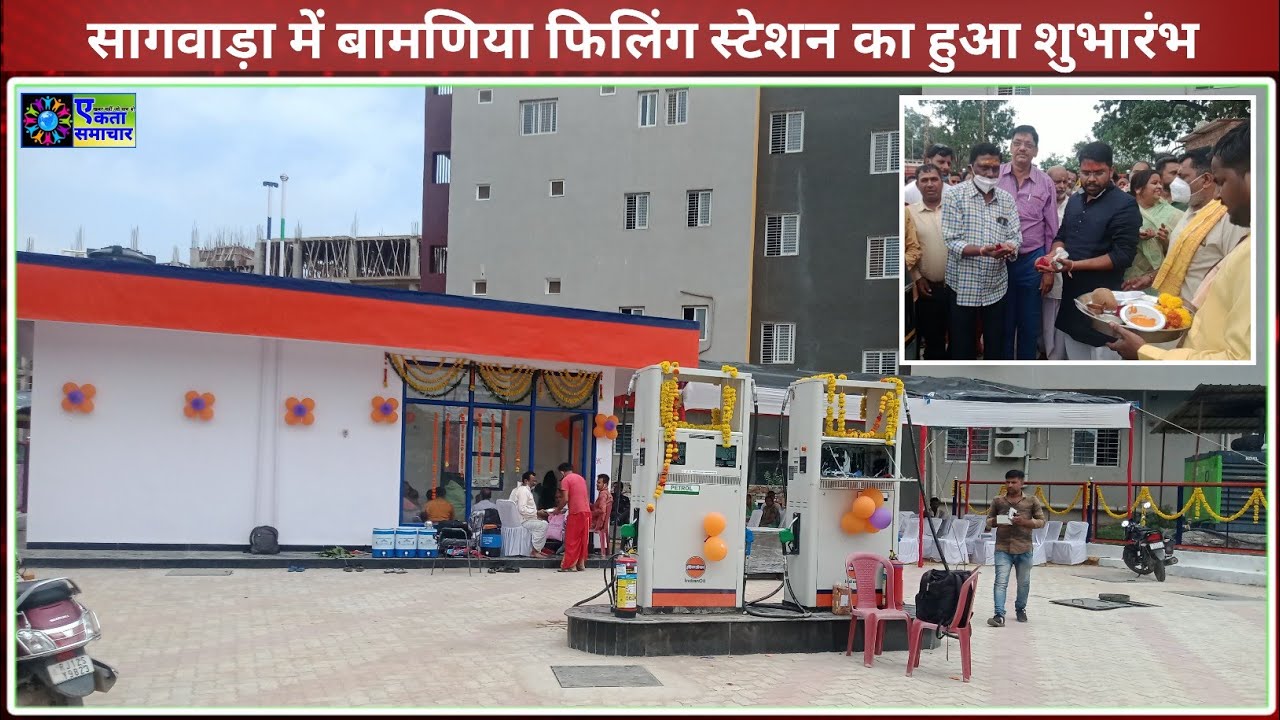 सागवाड़ा नगर पालिका क्षेत्र के डूंगरपुर रोड पर हुआ नवीन पेट्रोल पंप बामणिया फिलिंग स्टेशन का शुभारंभ