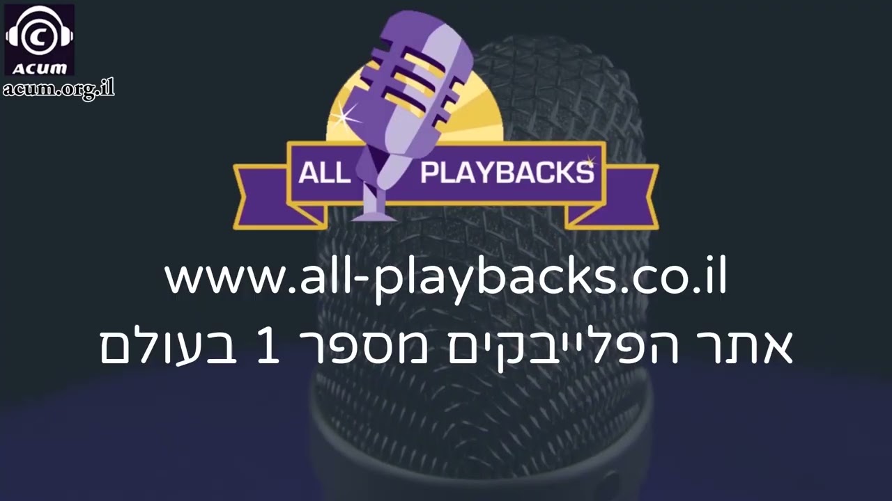 בהעלותך את הנרות - ברוך לוין - משה אוסלנדר - חסדי לב - פלייבק קריוקי-  עיבוד מקצועי נאמן למקור