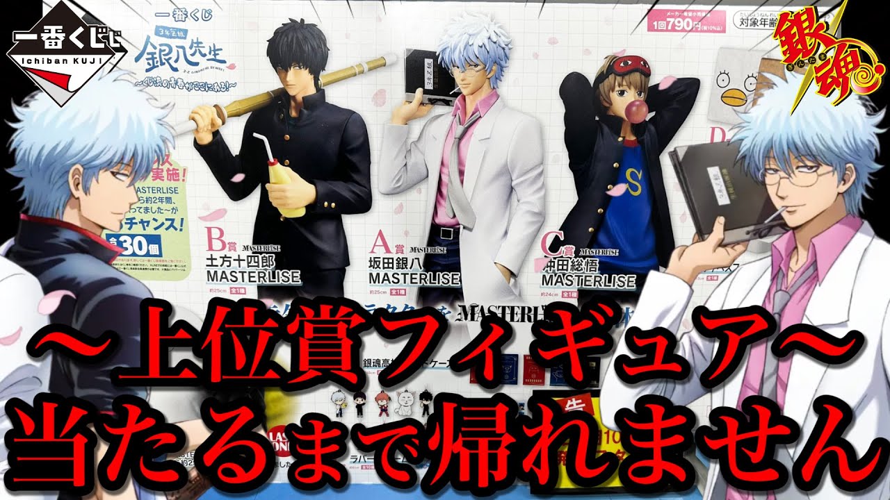 【一番くじ】銀魂！開催店舗少なすぎない？フィギュア当たるまで帰れません！｜一番くじ、一番賞、銀八先生