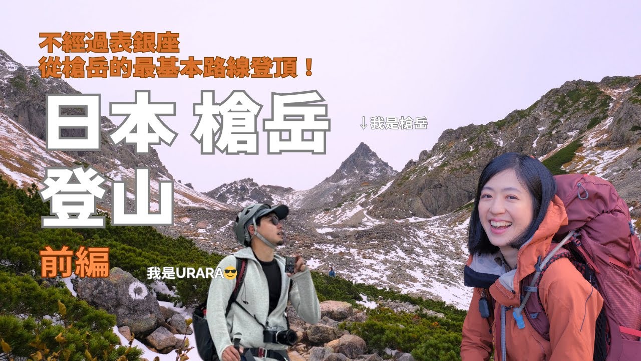 【日本北阿爾卑斯登山】台日夫妻挑戰槍岳！第一天發生了什麼？所有準備都告訴你！