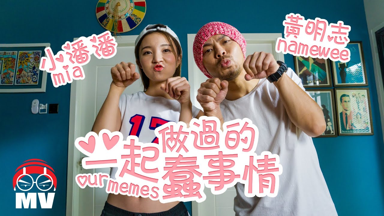 黃明志【一起做過的蠢事情】Ft. 學貓叫小潘潘  (Official Music Video)