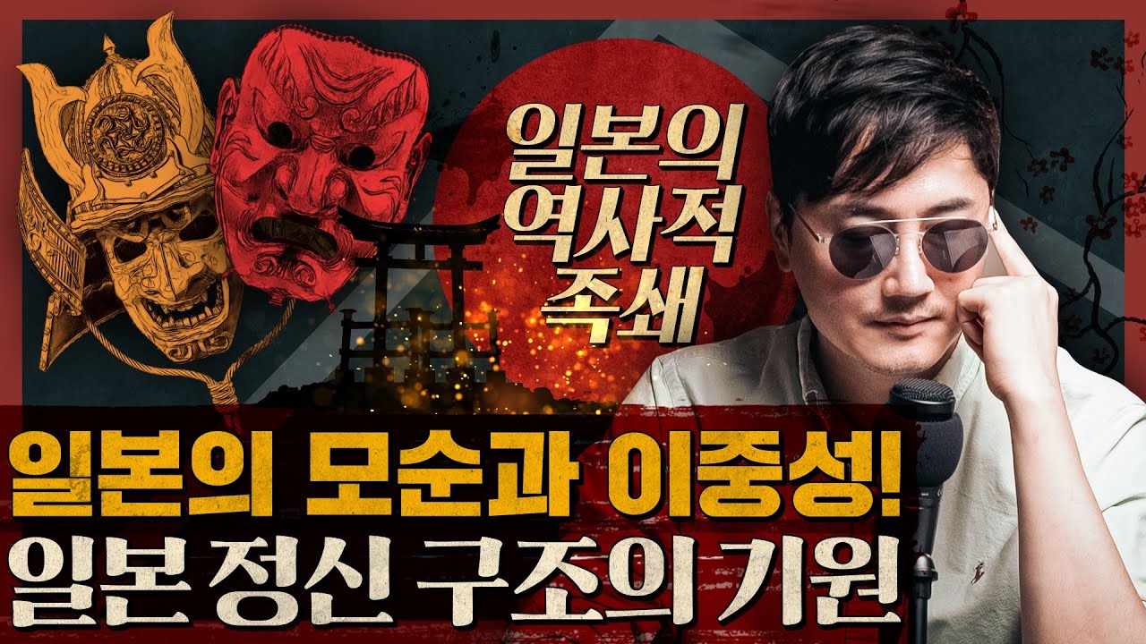 일본이 가진 이중성, 그 역사적 근원은 무엇인가? : 일본의 굴레 1부