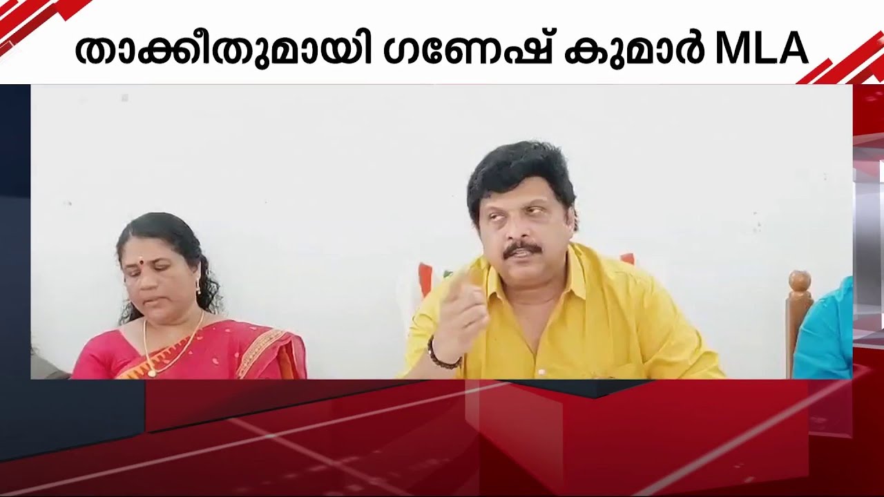 ഇത് ലാസ്റ്റ് വാണിങ്! PWD അസി. എഞ്ചിനീയർക്കെതിരെ ​ഗണേഷ് കുമാർ MLA | K B Ganesh Kumar MLA