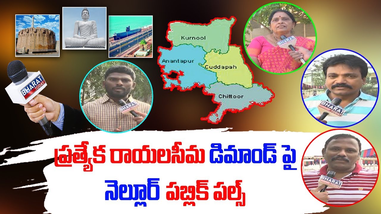 Public Pulse : Nellore Public Opinion On Separate Rayalaseema Demand || Bharat Today